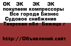 2ОК1, ЭК7,5, ЭК10, ЭК2-150, покупаем компрессоры  - Все города Бизнес » Судовое снабжение   . Тверская обл.,Бежецк г.